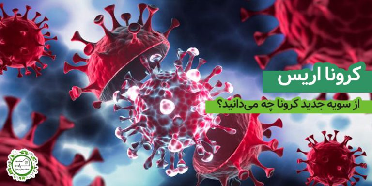 کرونا اریس