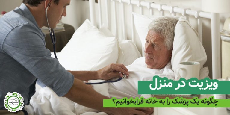ویزیت در منزل
