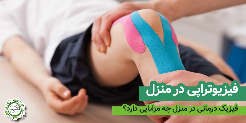 فیزیوتراپی در منزل