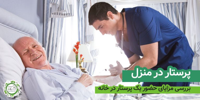 پرستار در منزل