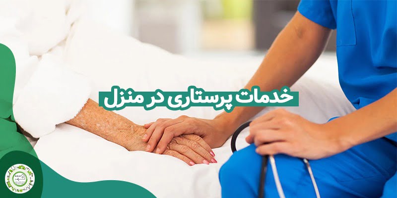 خدمات پرستاری در منزل