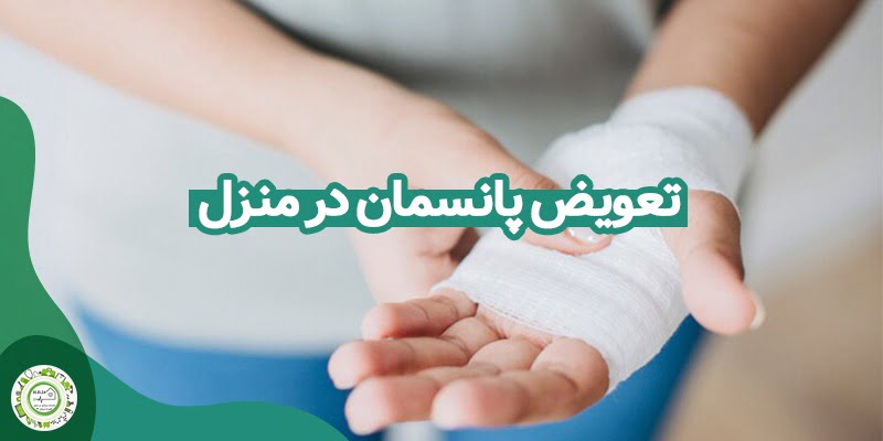 تعویض پانسمان در منزل