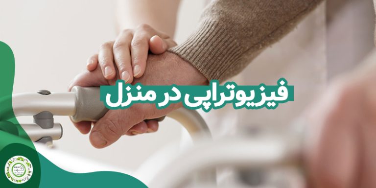 فیزیوتراپی در خانه