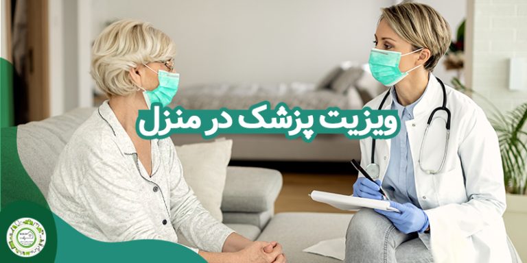 ویزیت پزشک در منزل