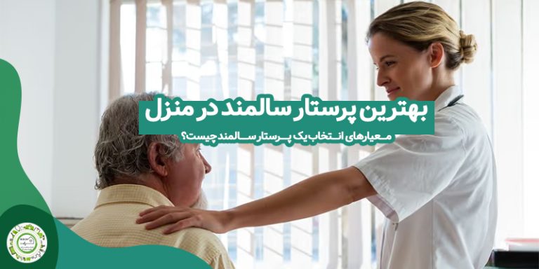 بهترین پرستار سالمند در منزل