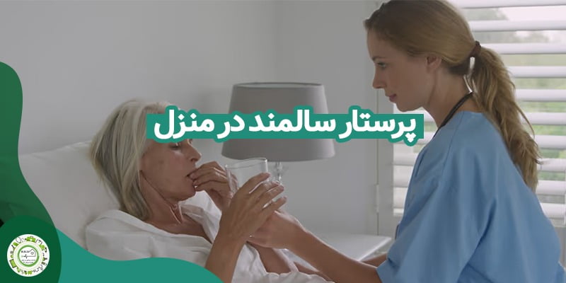 پرستار سالمند در منزل