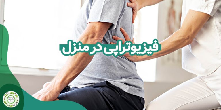 فیزیوتراپی در منزل در تهران