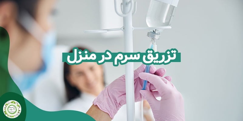 تزریق سرم در منزل در تهران