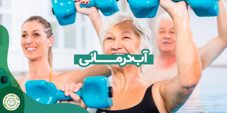 آب درمانی