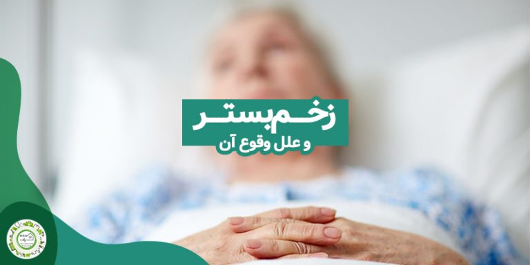 درمان زخم بستر