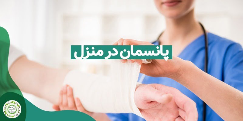 پانسمان در منزل در تهران