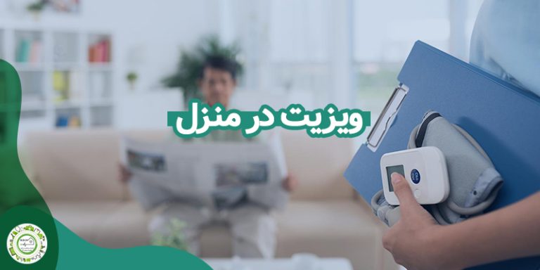 ویزیت در منزل در تهران