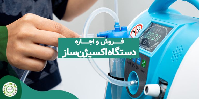 دستگاه اکسیژن ساز