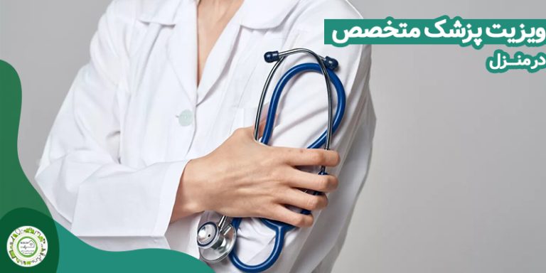 هزینه ویزیت پزشک متخصص در منزل