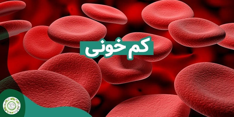 کم خونی