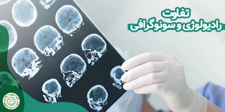 تفاوت رادیولوژی و سونوگرافی