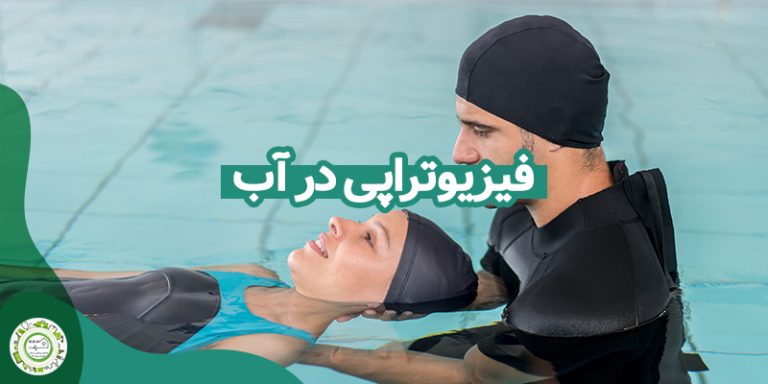 فیزیوتراپی در آب