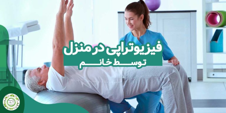 فیزیوتراپی در منزل توسط خانم