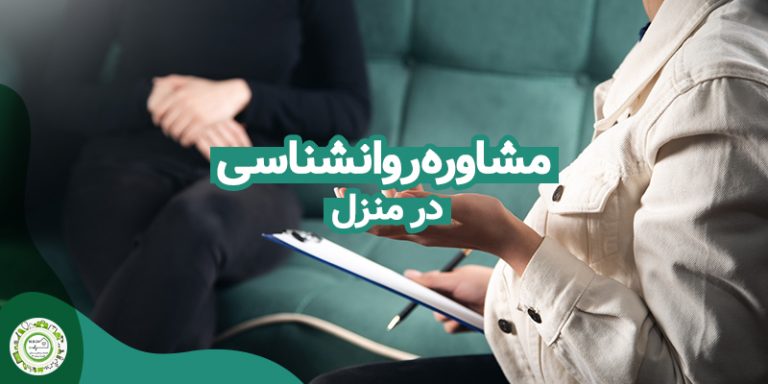 مشاوره روانشناسی در منزل