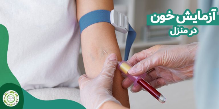 آزمایش خون در منزل