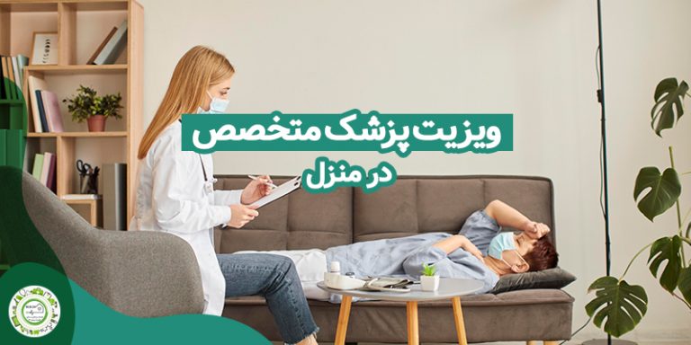 ویزیت پزشک متخصص در منزل