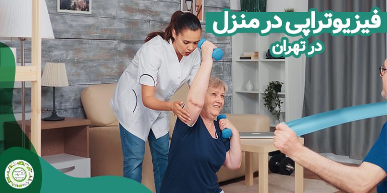 فیزیوتراپی در منزل تهران