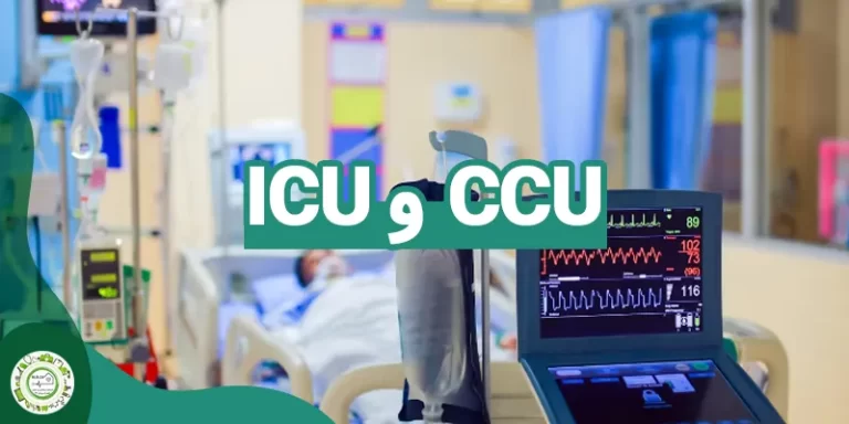 ICU و CCU