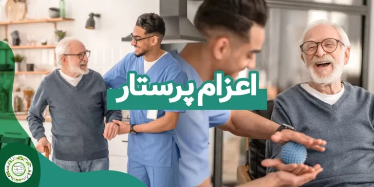 اعزام پرستار