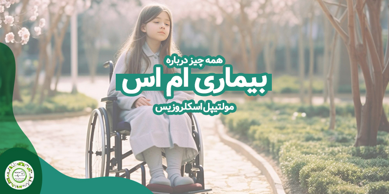 مولتیپل اسکلروزیس