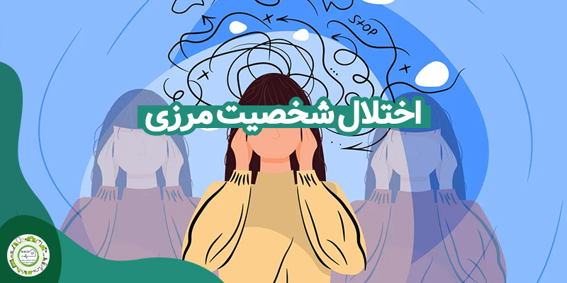 اختلال شخصیت مرزی